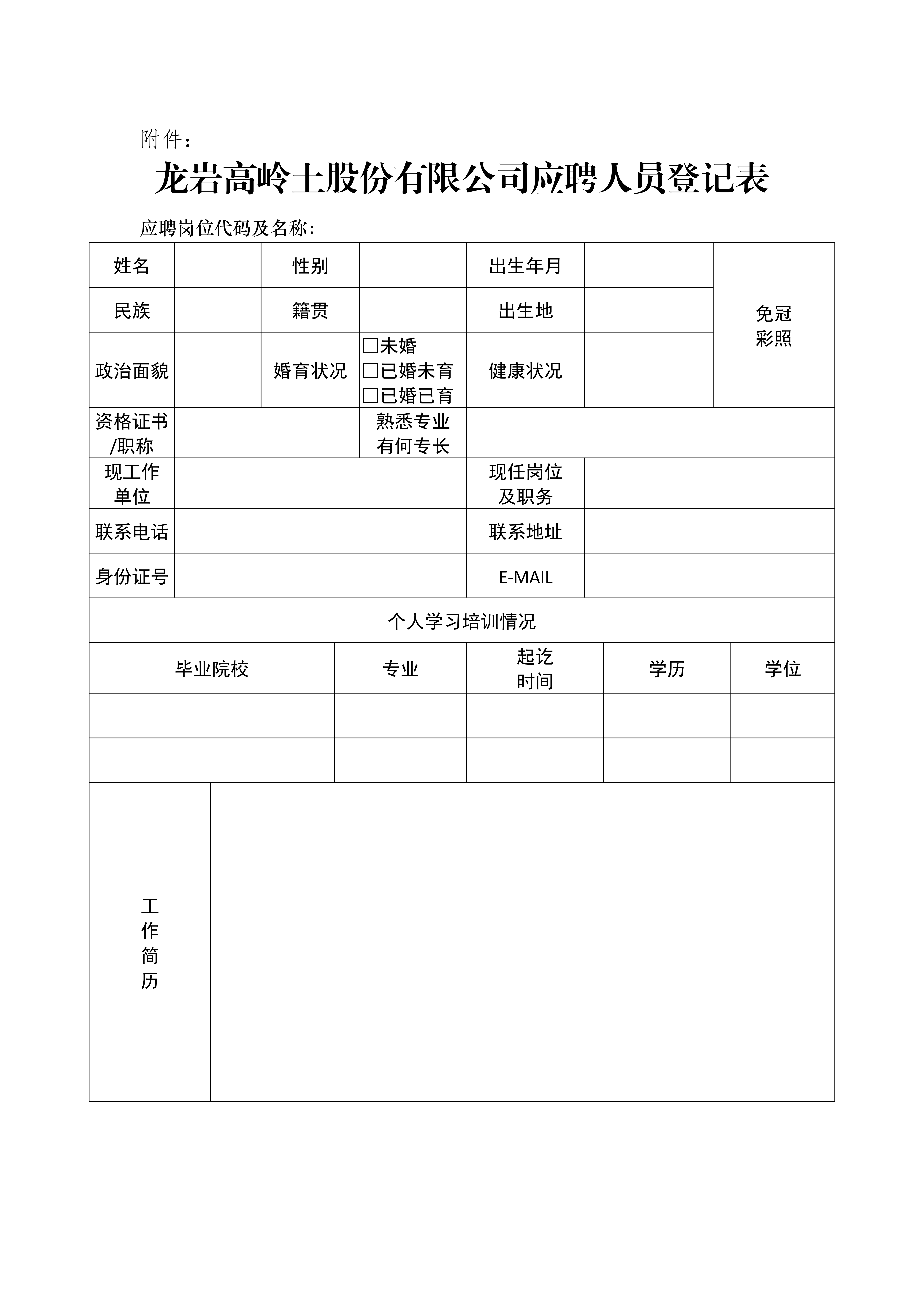 15vip太阳成(集团)有限公司应聘人员登记表_00.png